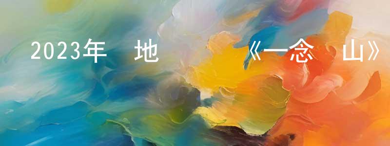 曾文卿發布2023年內地電視劇《一念關山》第40集[國語字幕]迅雷下載_深夜電影